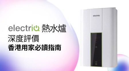 ELECTRIQ 熱水爐 邊款好用？真實用家評價＋熱門型號分析
